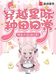 穿越星际种田日常穿越星际种田日常
