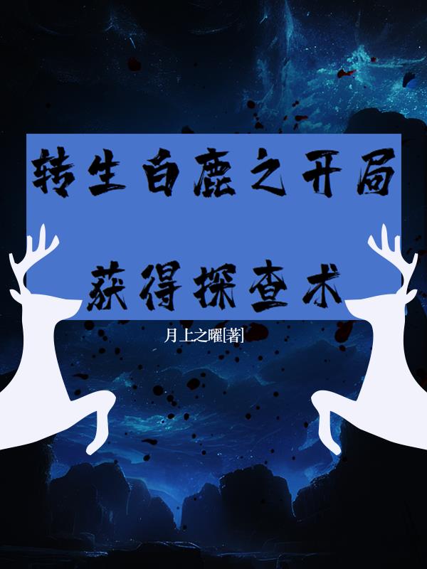 转生白鹿之开局获得探查术转生白鹿之开局获得探查术