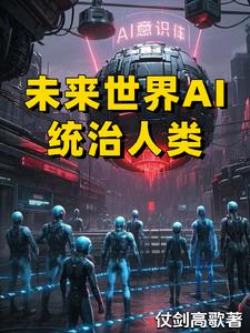 未来世界AI统治人类未来世界AI统治人类