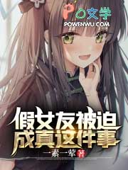 假女友被迫成真这件事假女友被迫成真这件事