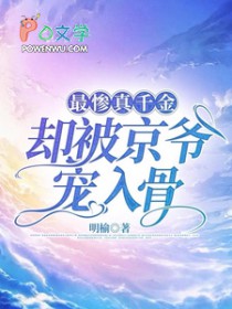 最惨真千金，却被京爷宠入骨最惨真千金，却被京爷宠入骨
