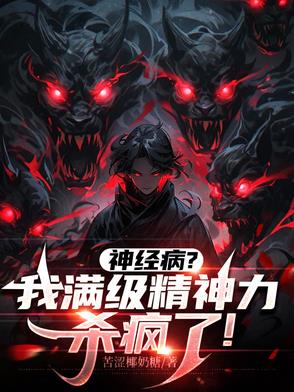 念力师：我的精神数值无限大念力师：我的精神数值无限大