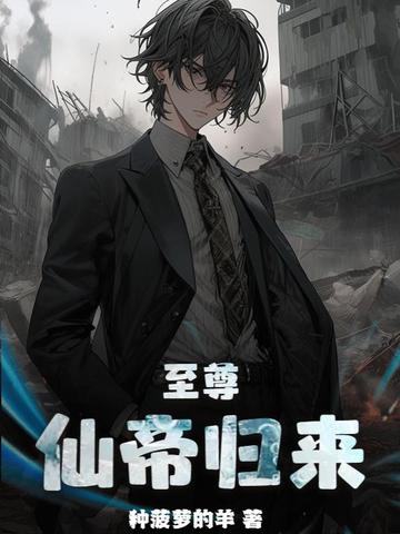 至尊仙帝归来至尊仙帝归来