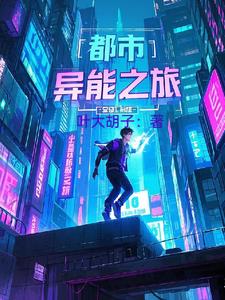 都市异能之旅都市异能之旅