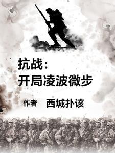 抗战：开局凌波微步，杀疯了！抗战：开局凌波微步，杀疯了！