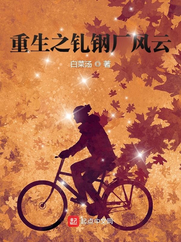 重生之轧钢厂风云重生之轧钢厂风云
