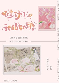 谁动了我的奶糖谁动了我的奶糖
