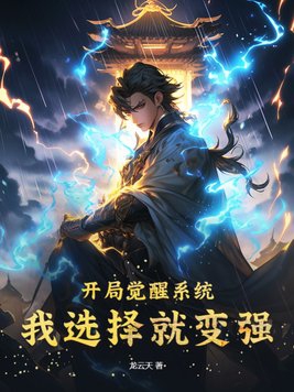 开局觉醒系统，我选择就变强开局觉醒系统，我选择就变强