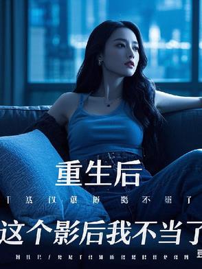 重生后，这个影后我不当了重生后，这个影后我不当了