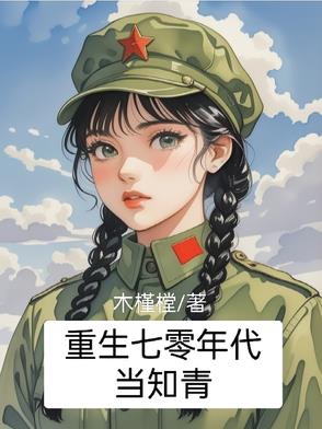 重生七零年代当知青重生七零年代当知青