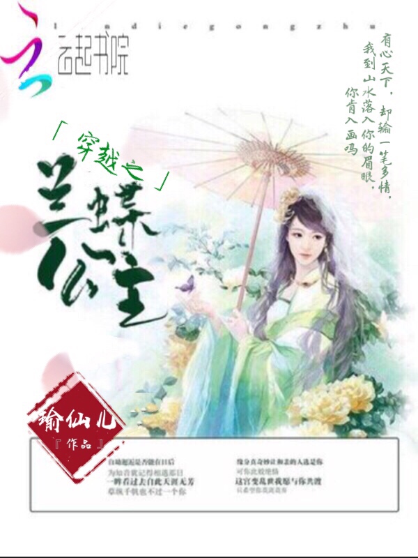 穿越之兰蝶公主穿越之兰蝶公主