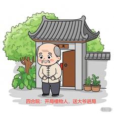 四合院：开局植物人，送大爷进局四合院：开局植物人，送大爷进局