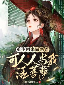 重生回来做恶霸可人人当我活菩萨重生回来做恶霸可人人当我活菩萨