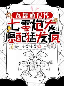 我通现代后，前夫全家都后悔了我通现代后，前夫全家都后悔了