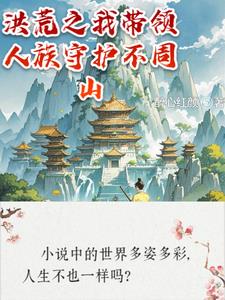洪荒之我带领人族守护不周山洪荒之我带领人族守护不周山