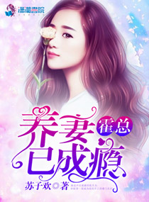 霍总，养妻已成瘾霍总，养妻已成瘾